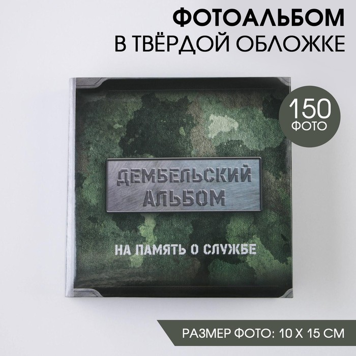 

Фотоальбом на 150 фото Дембельский альбом