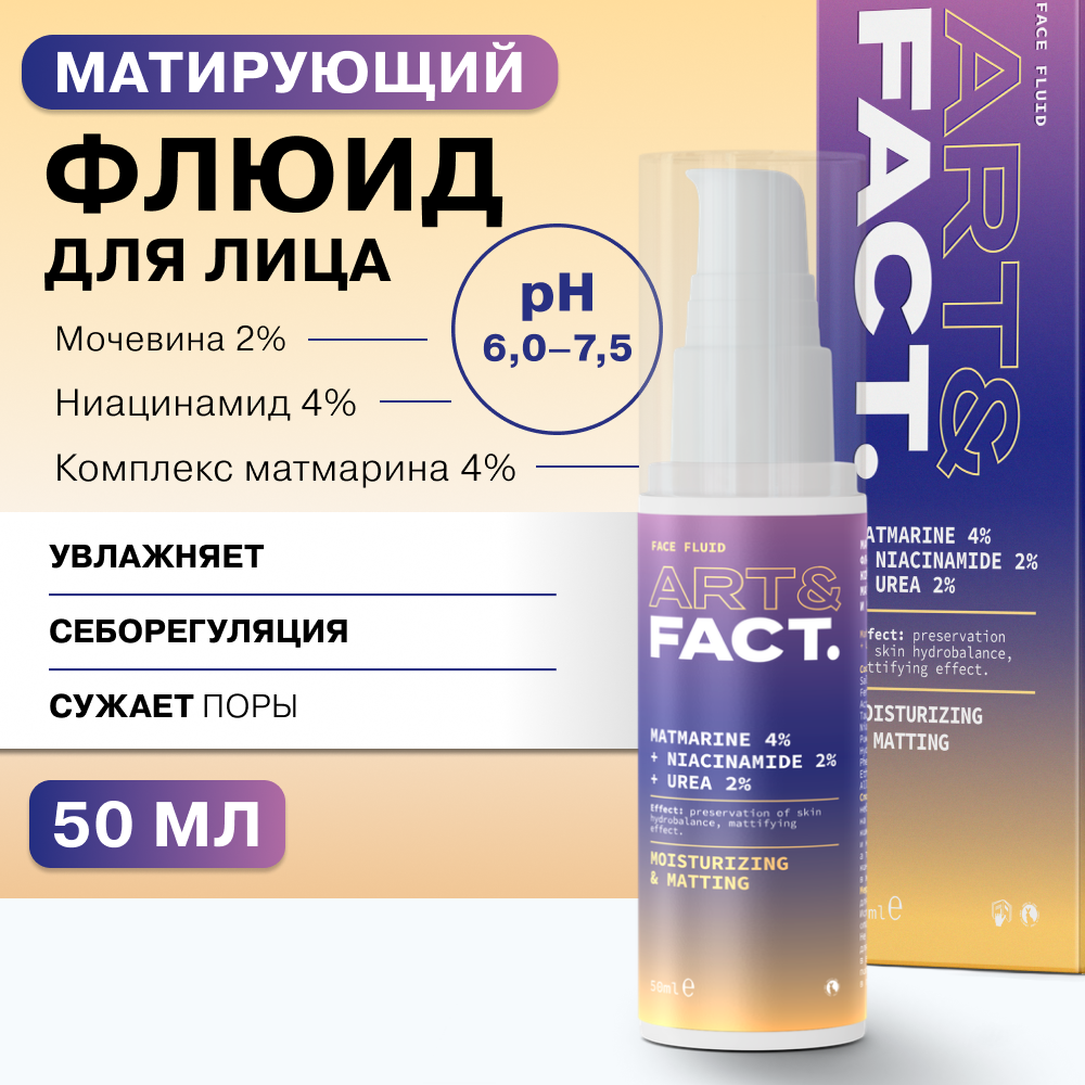 Флюид ART&FACT для жирной кожи матирующий с комплексом матмарина