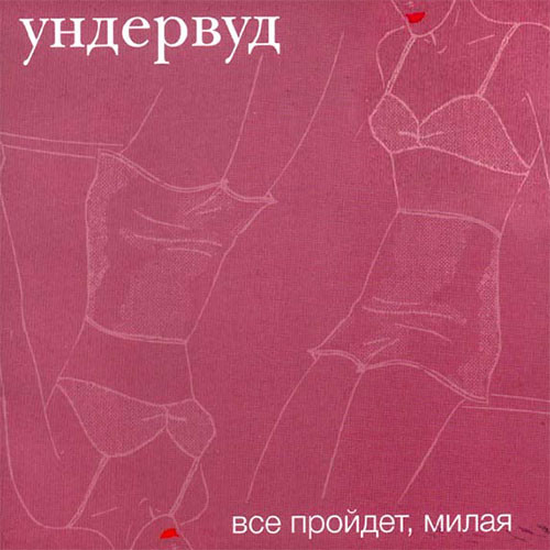 Ундервуд – Все пройдет, милая (Vinyl)