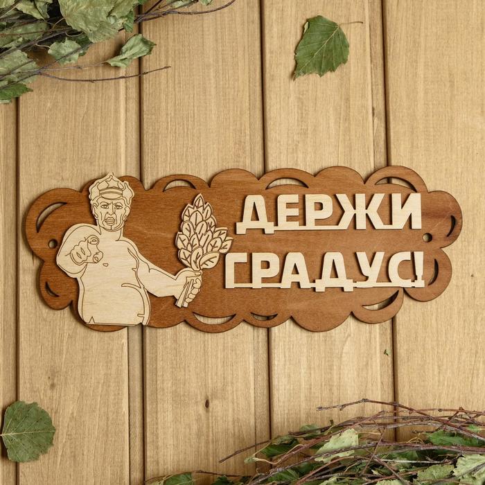 

Sima-land для бани 31х11,5 см Держи градус!, Бежевый