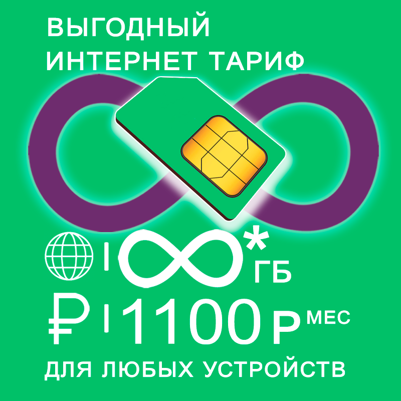 

Сим карта 1000 гб интернет и раздача за 1100