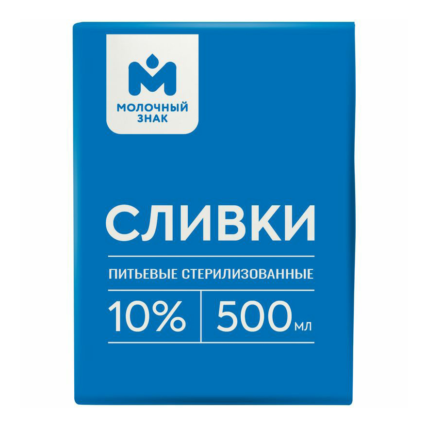 Сливки Молочный Знак питьевые стерилизованные 10% БЗМЖ 500 мл