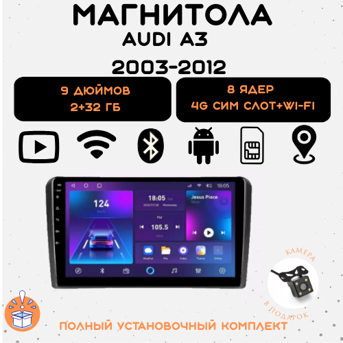 Автомобильная магнитола CARLER для Audi A3 2003-2012 с ОС Android и камерой