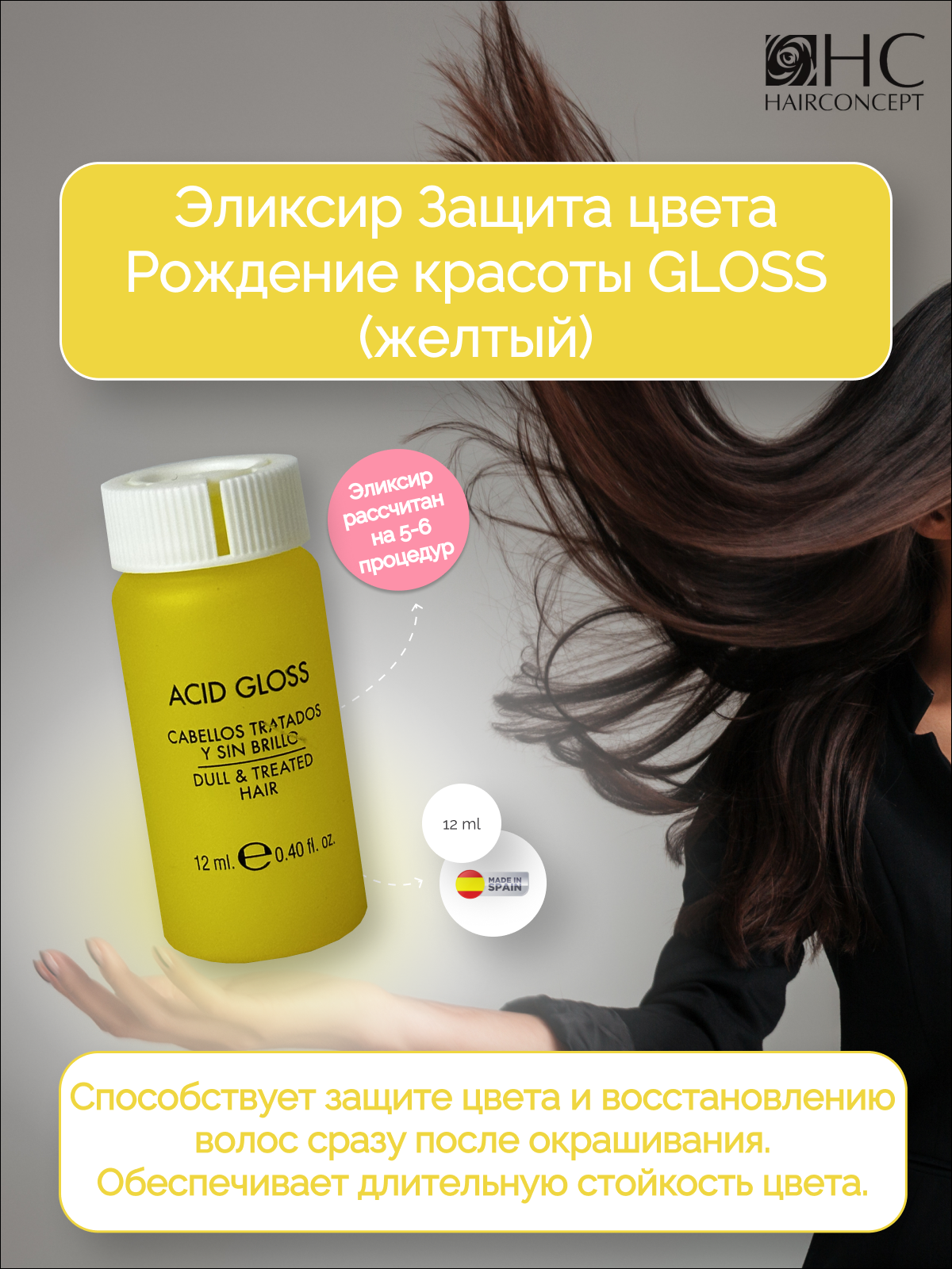 Лосьон-эликсир HairConcept защита цвета для молекулярного восстановления волос 12мл