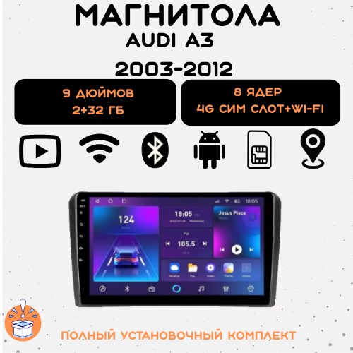 Автомобильная магнитола CARLER штатная для Audi A3 (2003-2012) OS Android