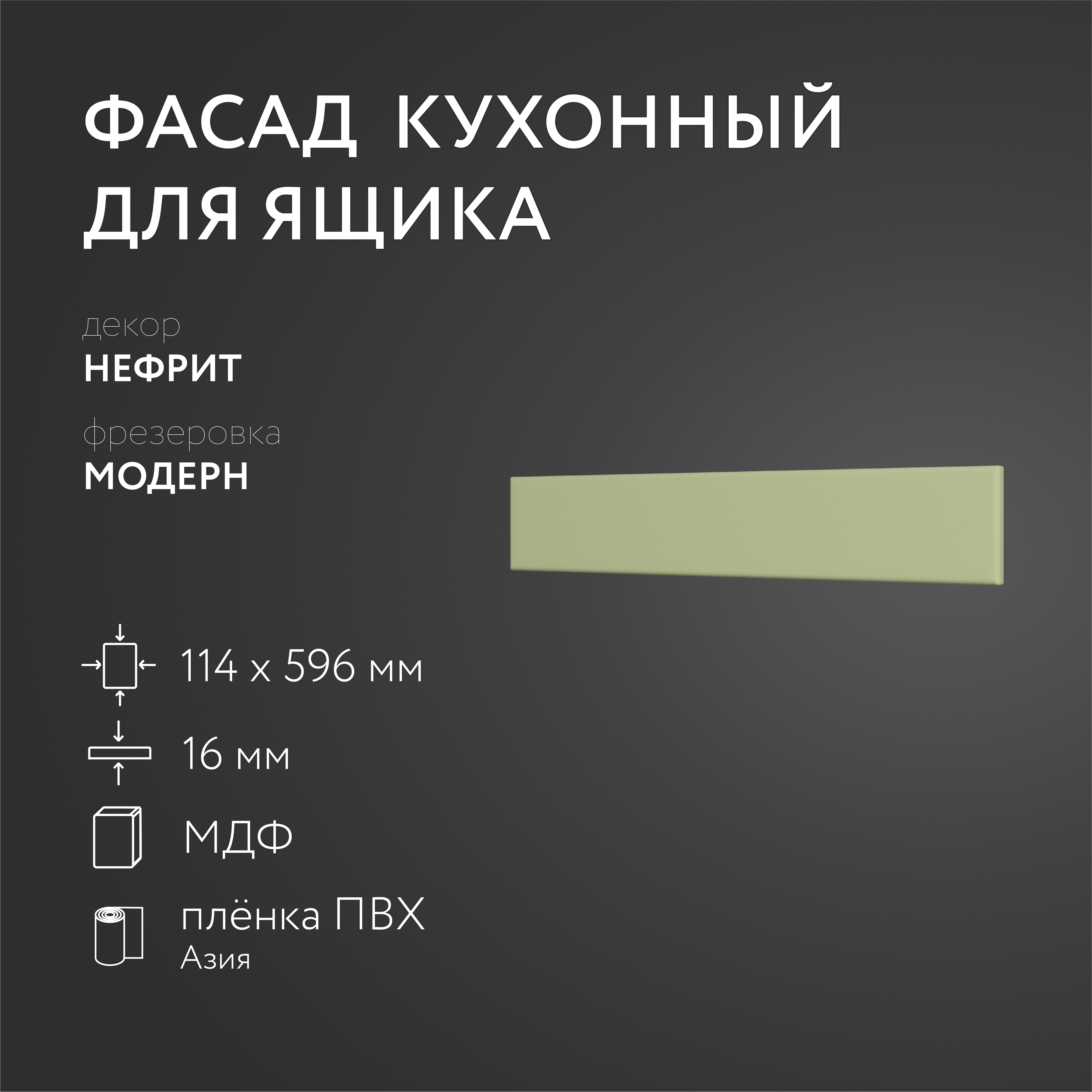 

Фасад кухонный ЛюксФронтНефрит 114х596 мм серия Модерн, Зеленый