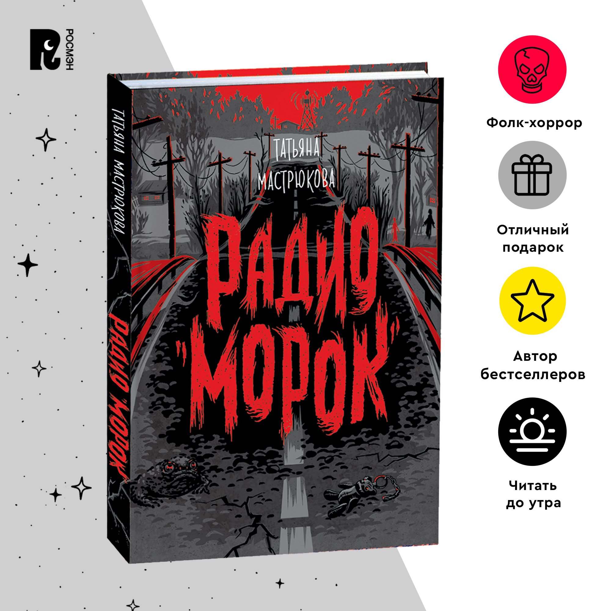 

Мастрюкова Т. Радио "Морок"