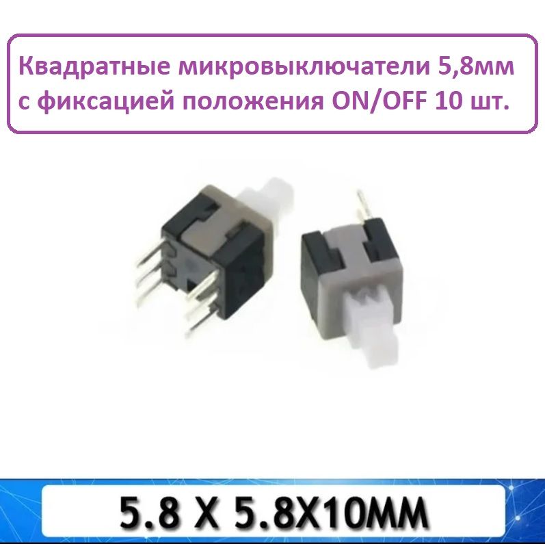 

Кнопка выключатель тактовая Кн06 6x6x10 PB22E06 с фиксацией, 10шт, Белый, 5,8_fix
