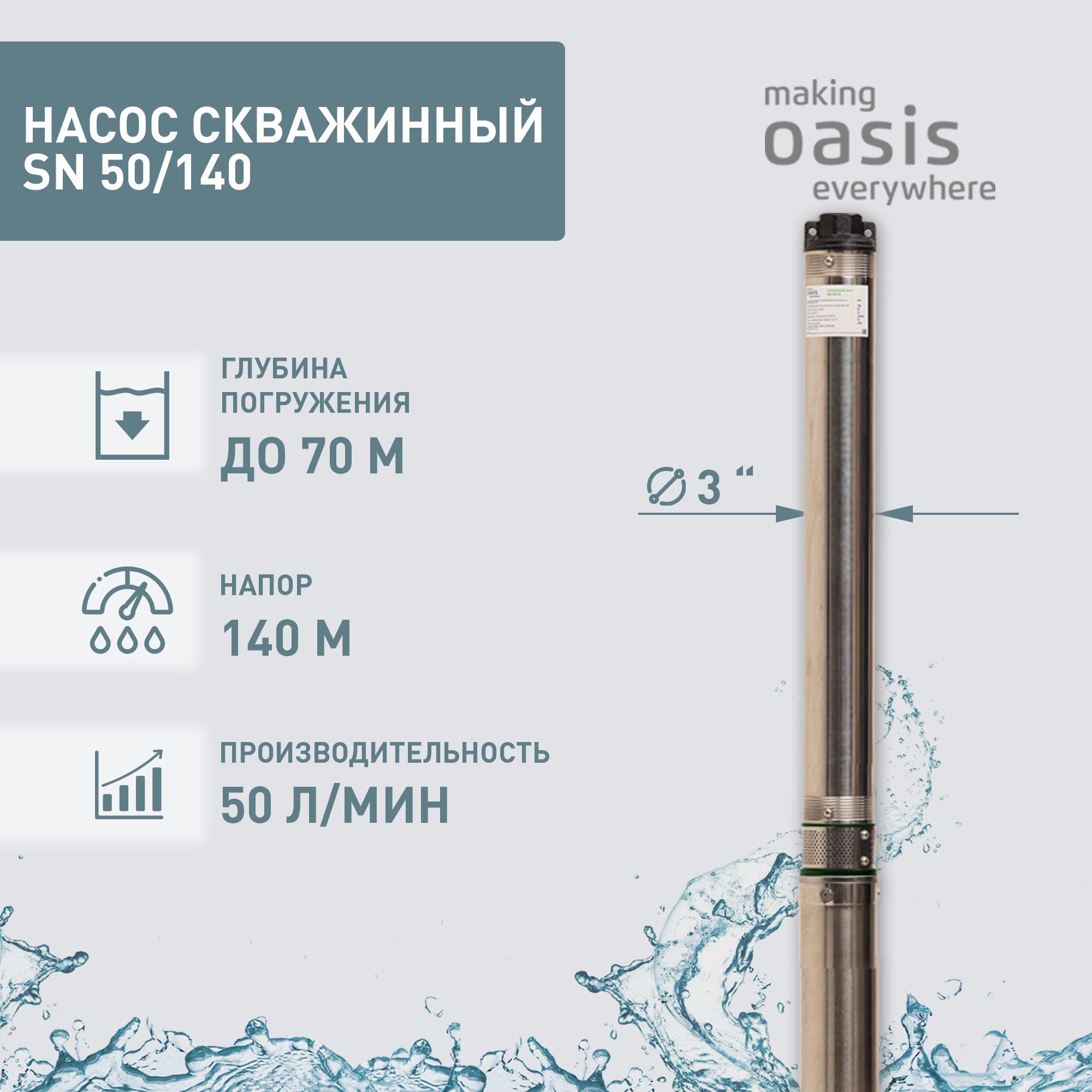 Насос скважинный погружной для воды making Oasis everywhere SN 50/140 насос скважинный погружной для воды making oasis everywhere sn 60 85