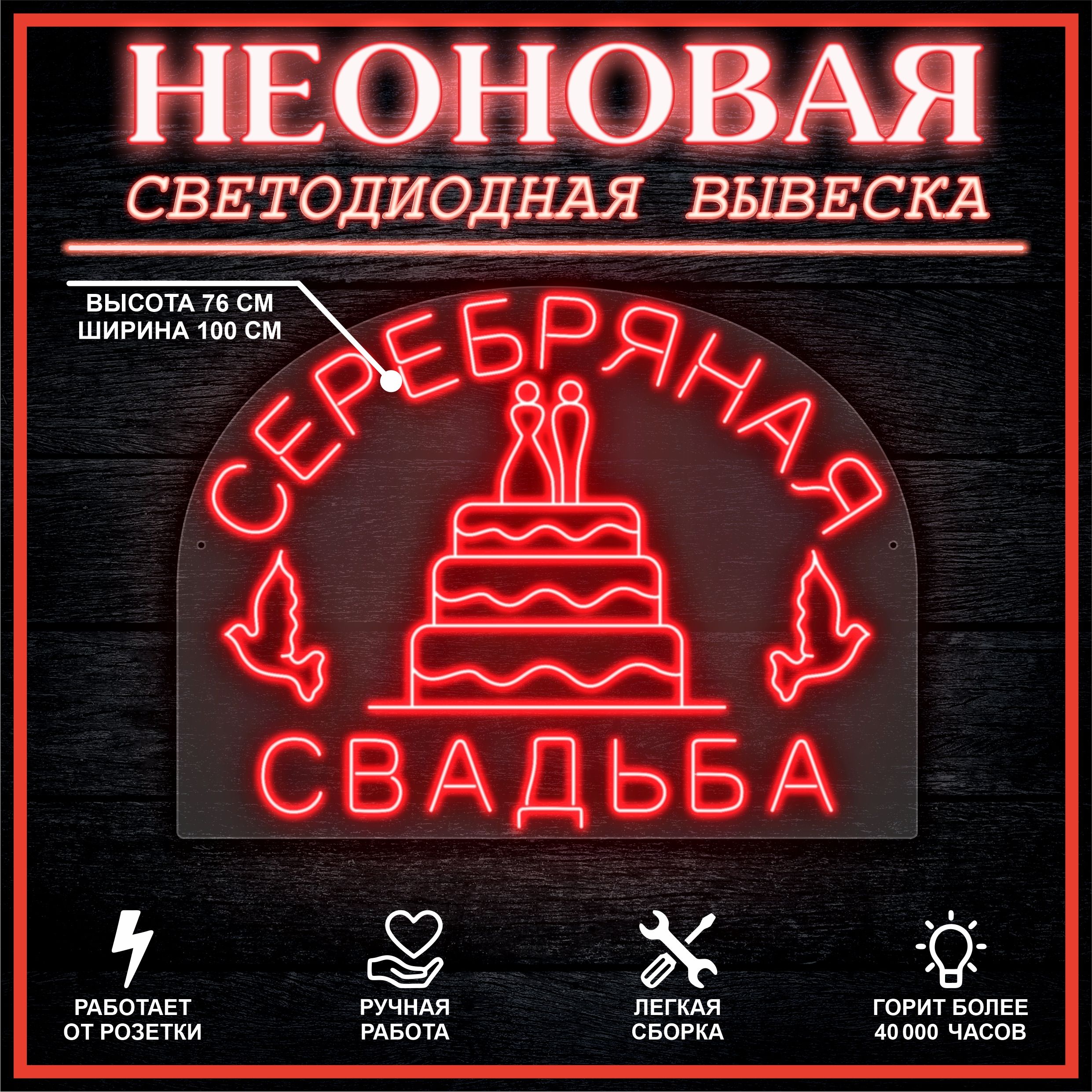 

Неоновая вывеска СЕРЕБРЯНАЯ СВАДЬБА 100х76 см / красный, 26684