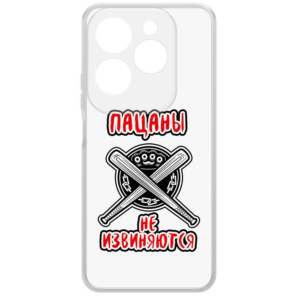 

Чехол-накладка Krutoff Clear Case Пацаны не извиняются для INFINIX Hot 40, Прозрачный