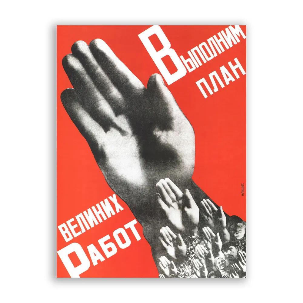 

Плакат в стиле ретро " Выполним план " / постер /