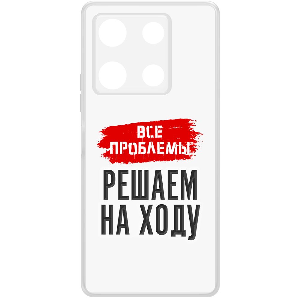 

Чехол-накладка Krutoff Clear Case Все проблемы решаем на ходу для INFINIX Note 30 Pro, Прозрачный