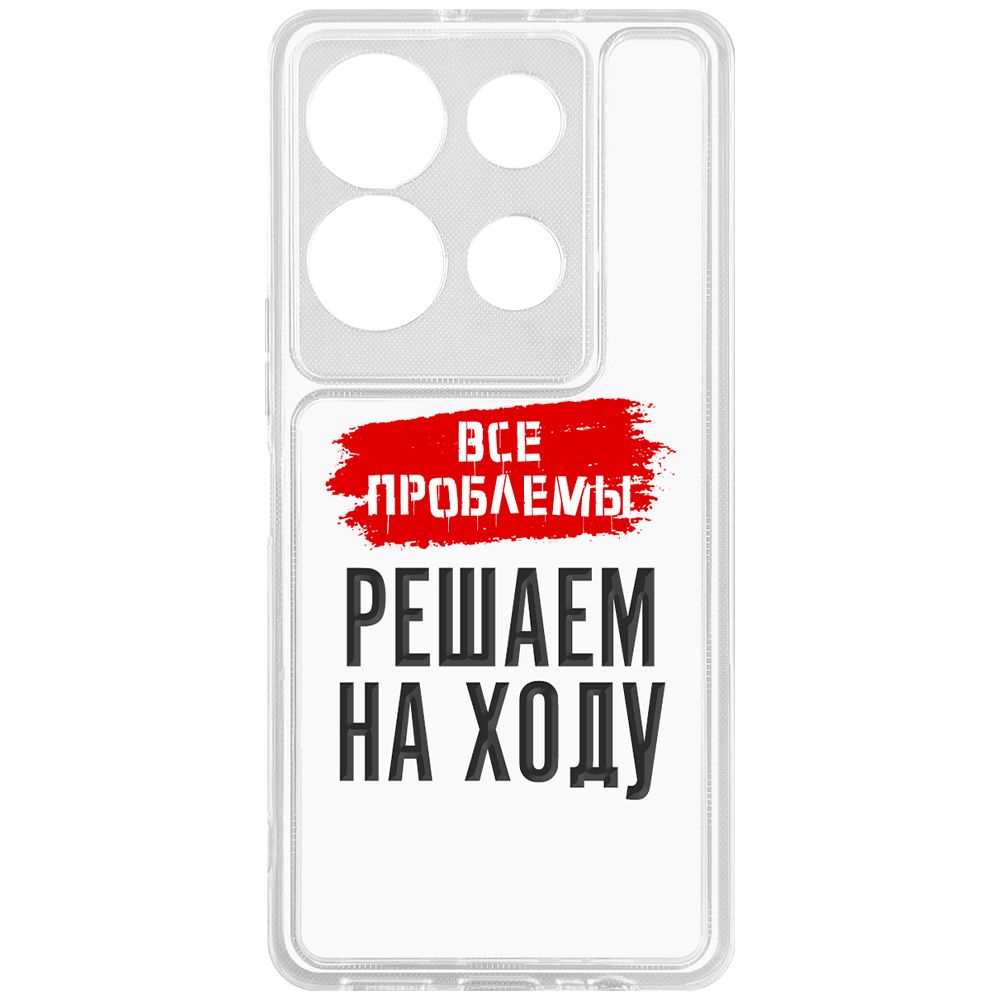 

Чехол-накладка Krutoff Clear Case Все проблемы решаем на ходу для INFINIX Note 30 VIP, Прозрачный