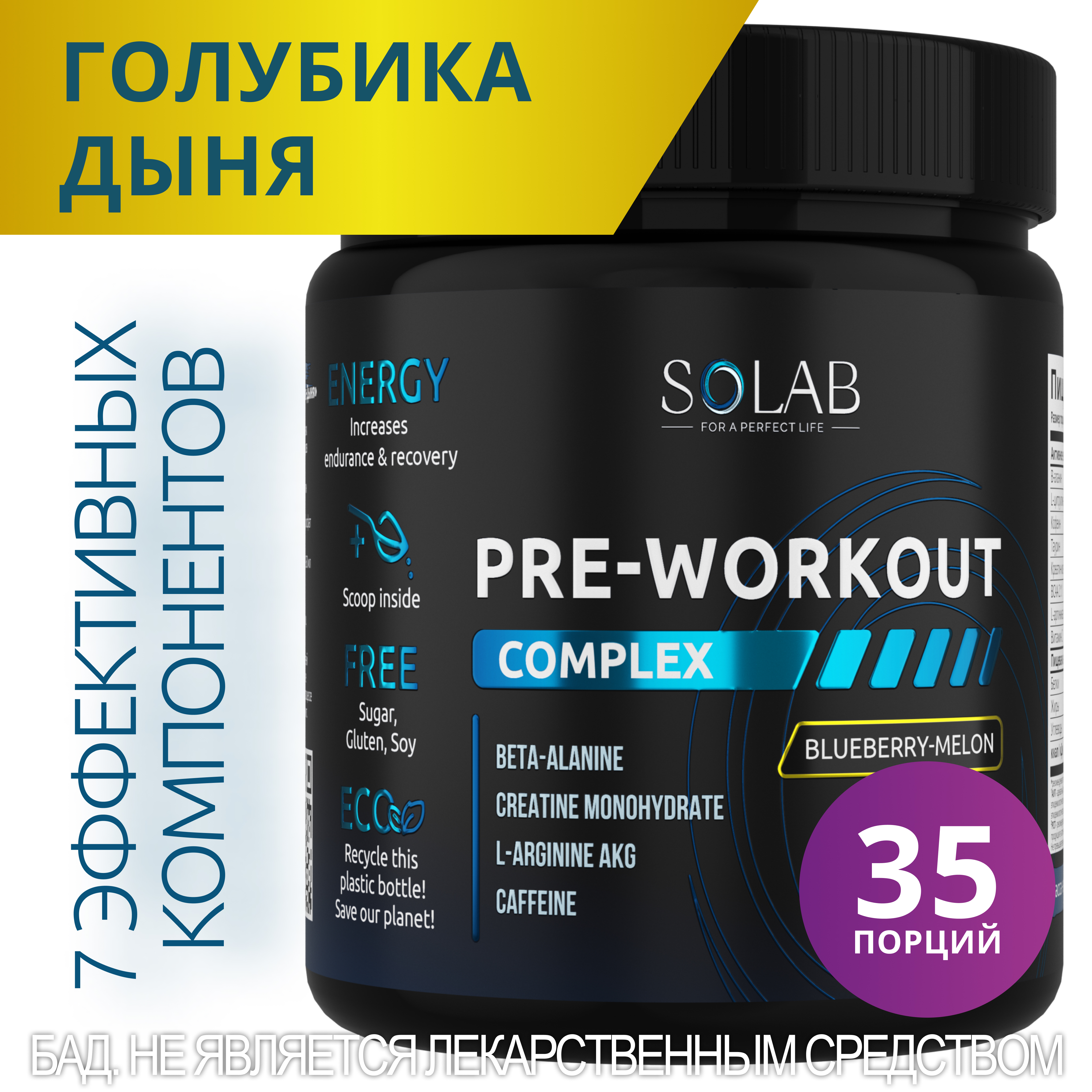 Предтренировочный комплекс SOLAB энергетик Pre-workout, вкус Голубика-Дыня, 35 порций