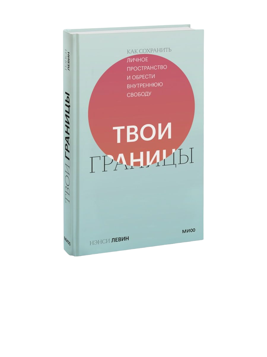 Твои границы. Твои границы Нэнси Левин. Твои границы книга. Твои границы Нэнси Левин книга.