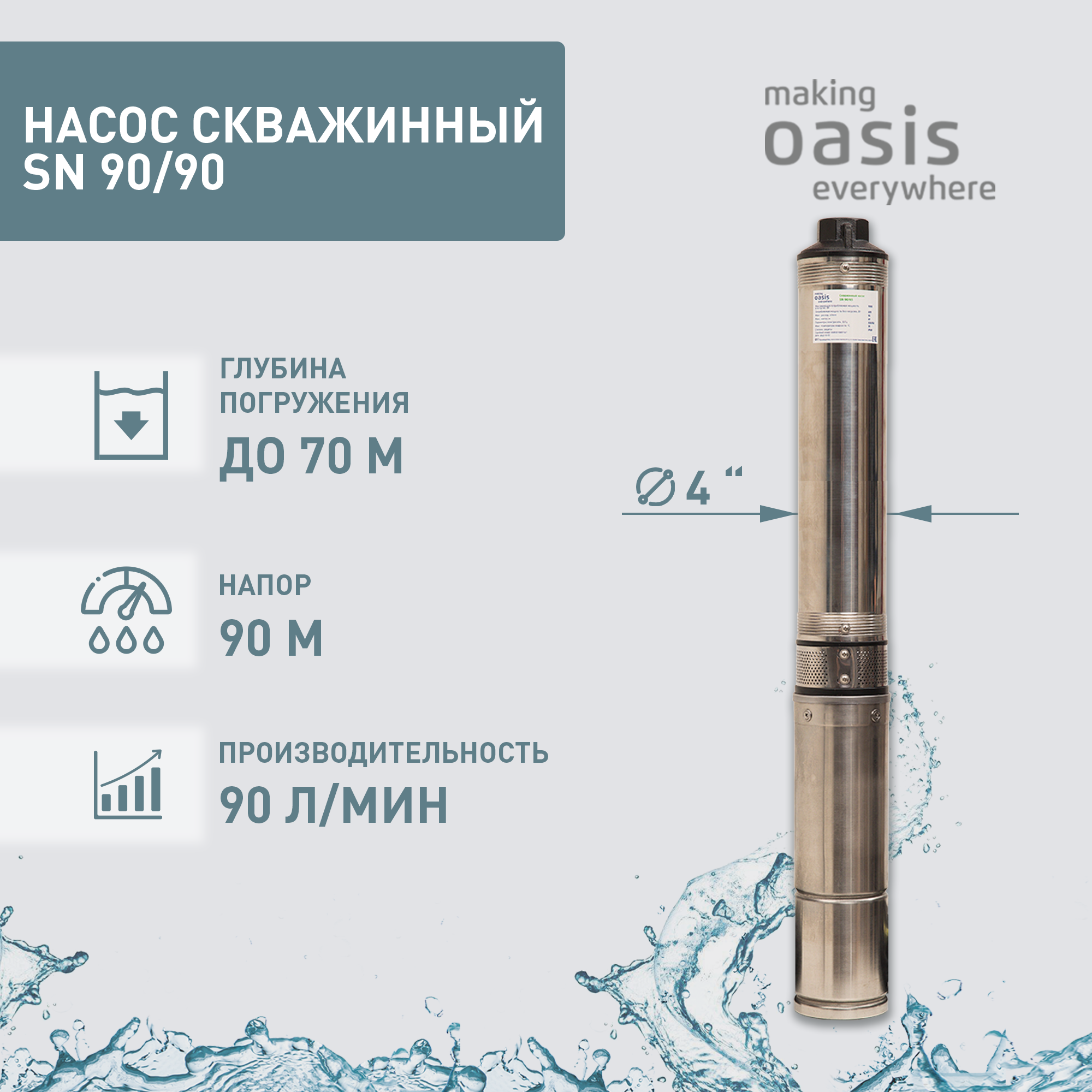 Насос скважинный погружной для воды making Oasis everywhere SN 90/90 насос скважинный погружной для воды making oasis everywhere sn 60 85