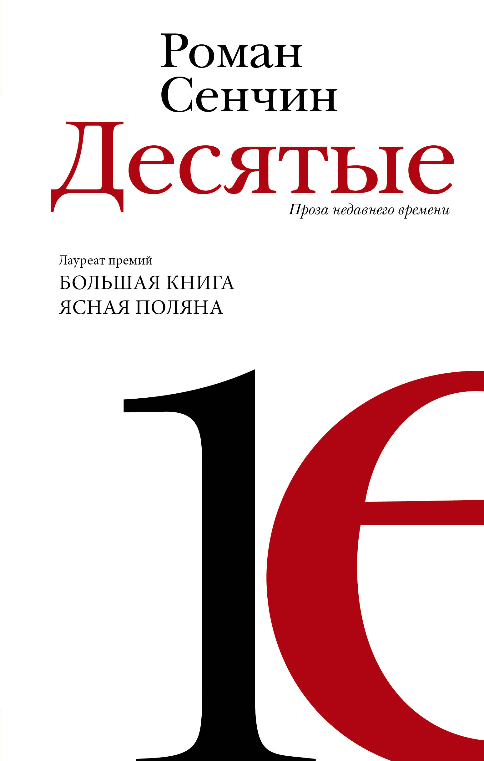 

Десятые: проза недавнего времени