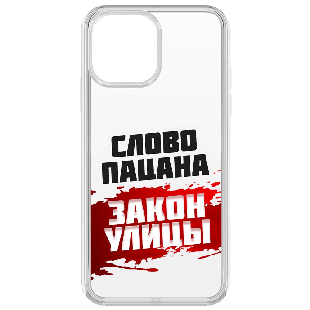 

Чехол-накладка Krutoff Clear Case Слово пацана - закон улицы для iPhone 13 Pro Max, Прозрачный