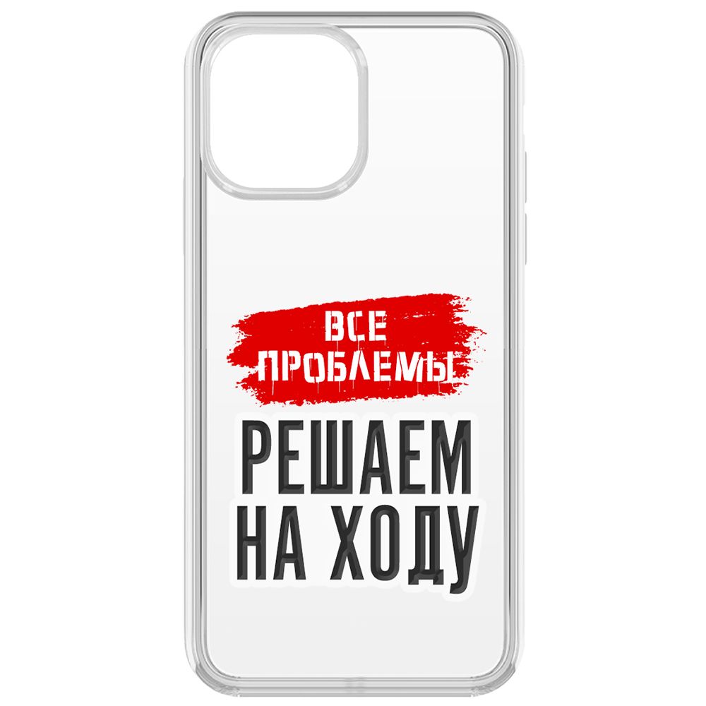 Чехол-накладка Krutoff Clear Case Все проблемы решаем на ходу для iPhone 13 Pro Max