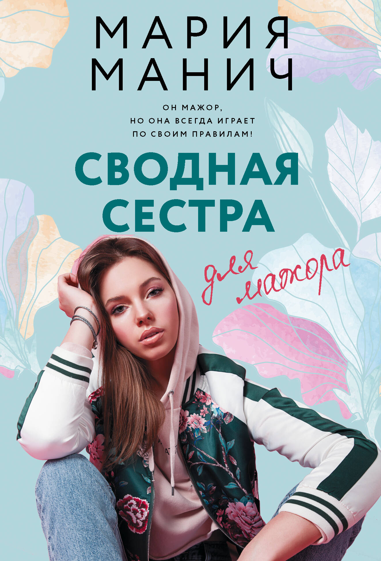 

Сводная сестра для мажора