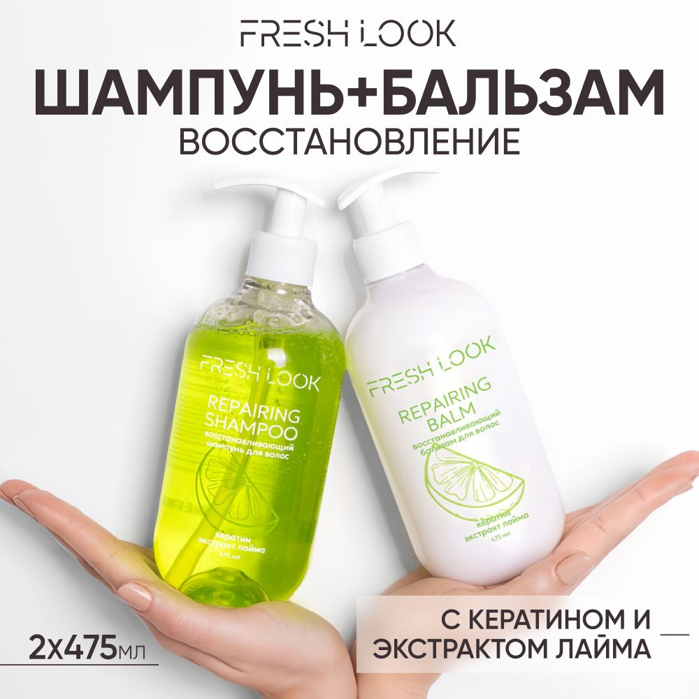 Подарочный набор для волос FRESH LOOK для сухих и поврежденных волос с кератином