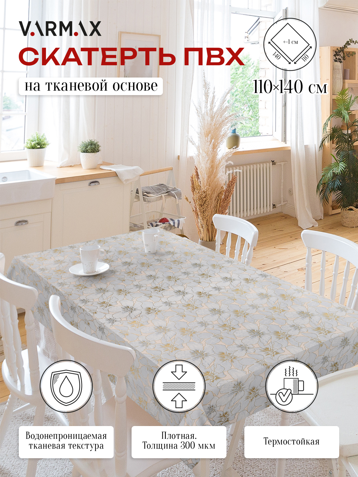 Скатерть VARMAX пвх на тканевой основе размер 140 х 180см R1062-2-180 799₽