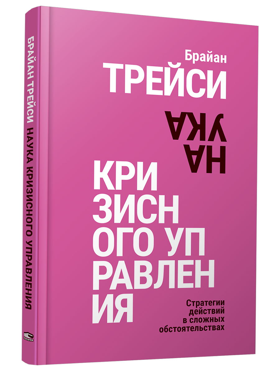 

Наука кризисного управления Стратегии действий в сложных обстоятельствах, Бизнес