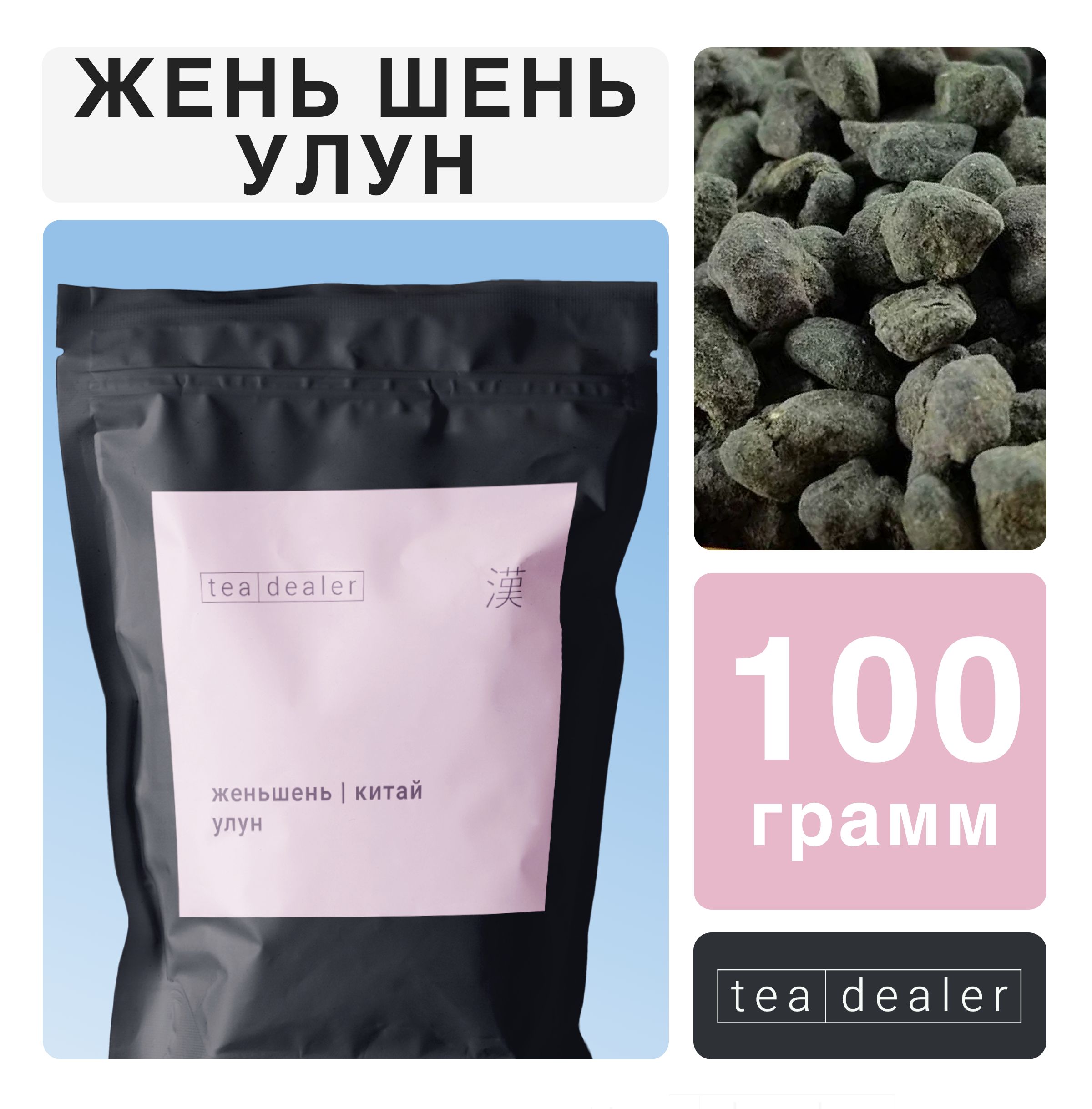 

Чай зеленый листовой Tea Dealer Улун Женьшень высшей категории, 100 г, JENSHEN