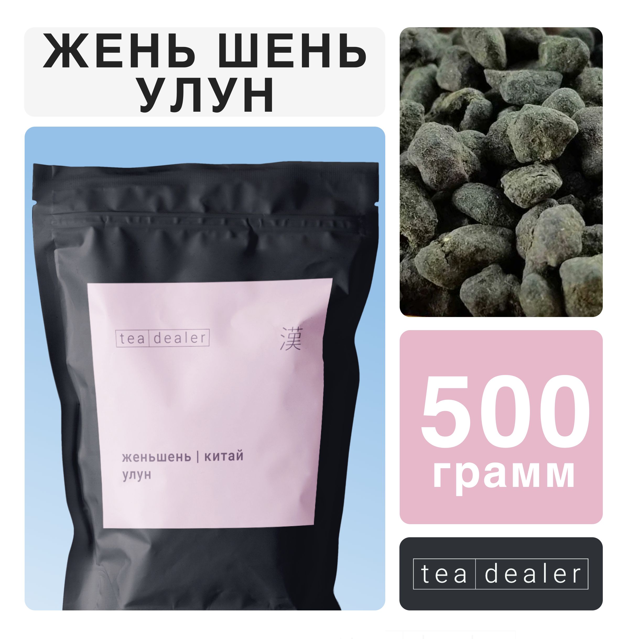 Чай зеленый листовой Tea Dealer Улун Женьшень, 500 г