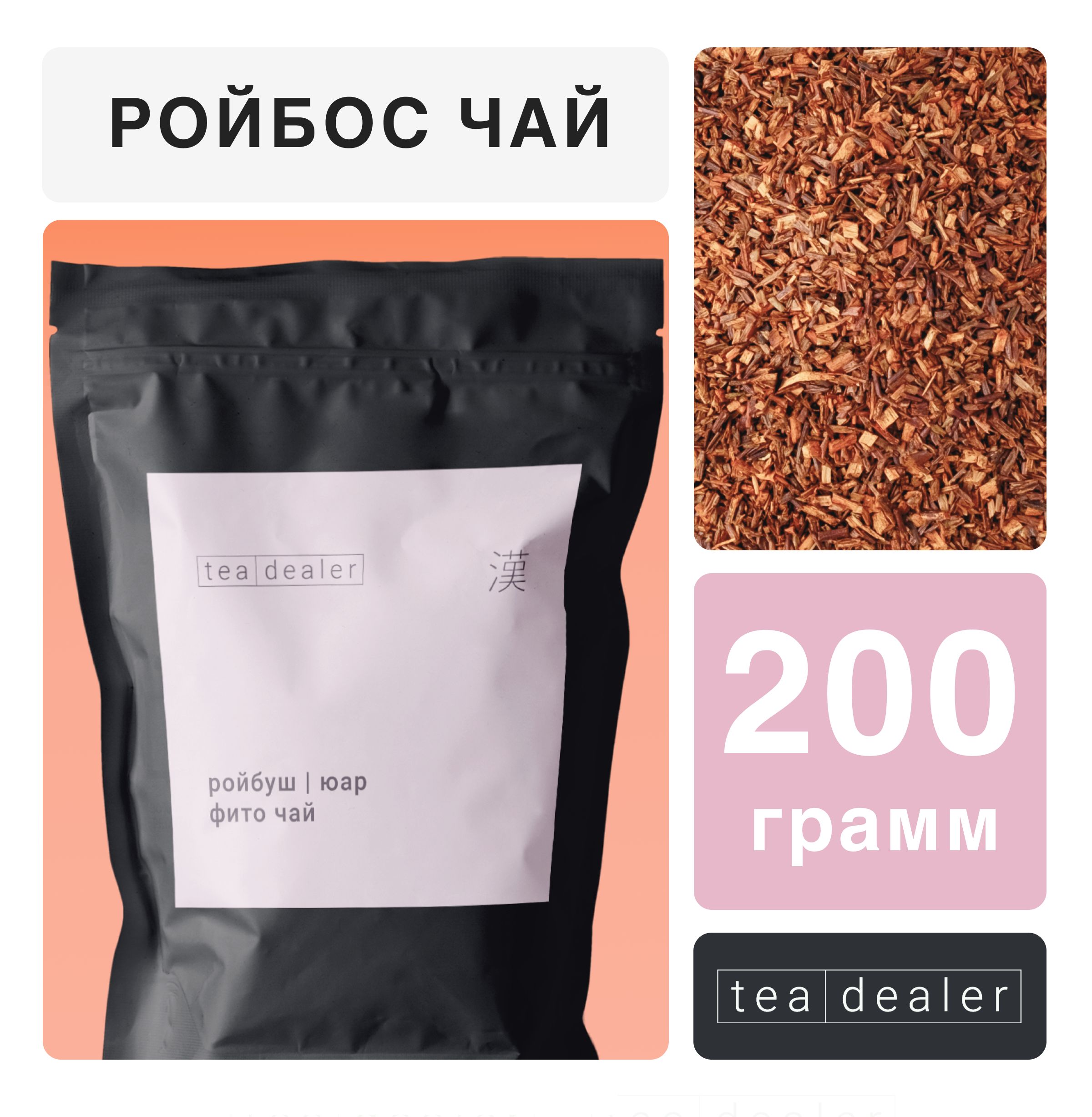 Чай травяной Tea Dealer Африканский Ройбуш, 200 г