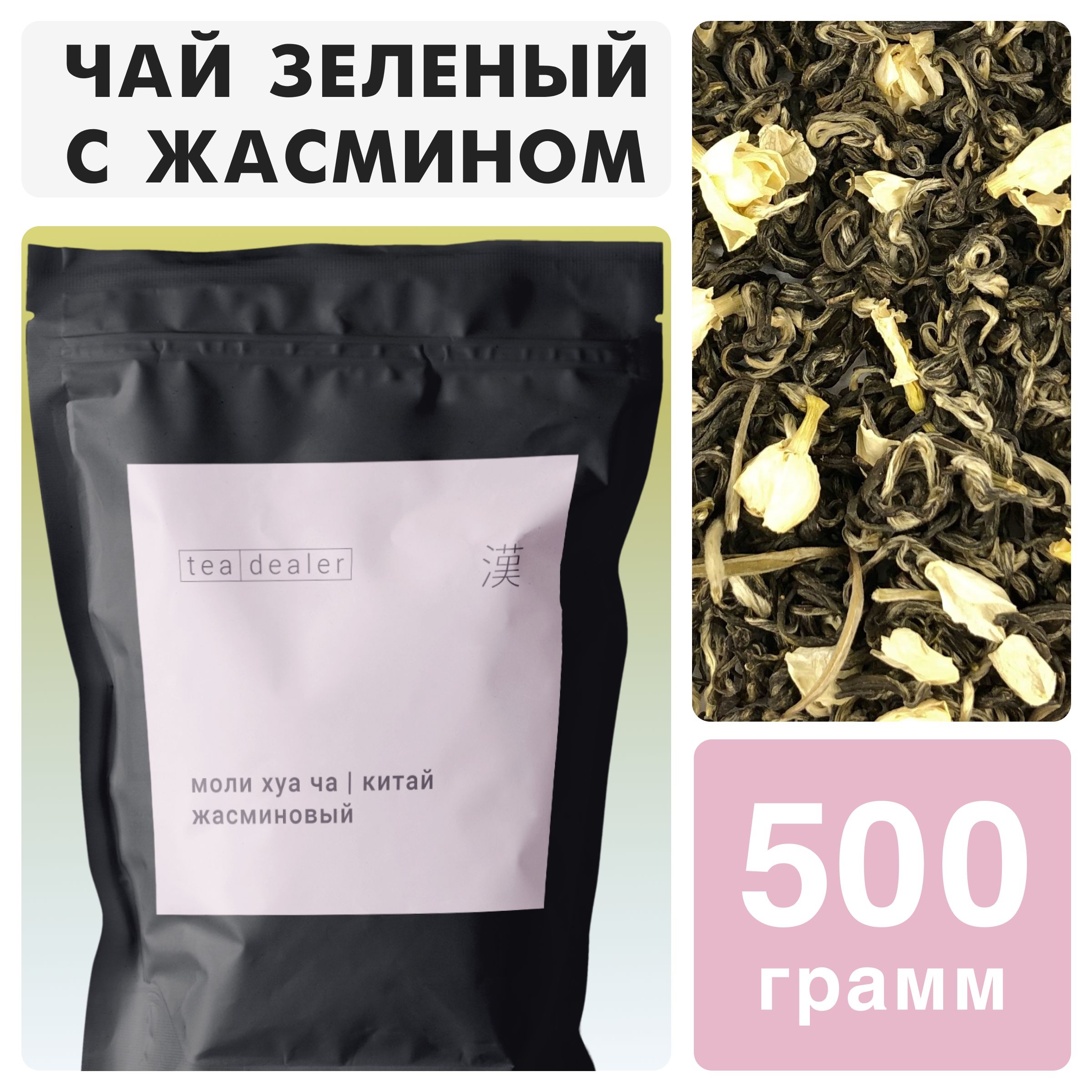 

Чай зеленый Tea Dealer Китайский Моли Хуа Ча с жасмином, 500 г, MOLIHUACHA