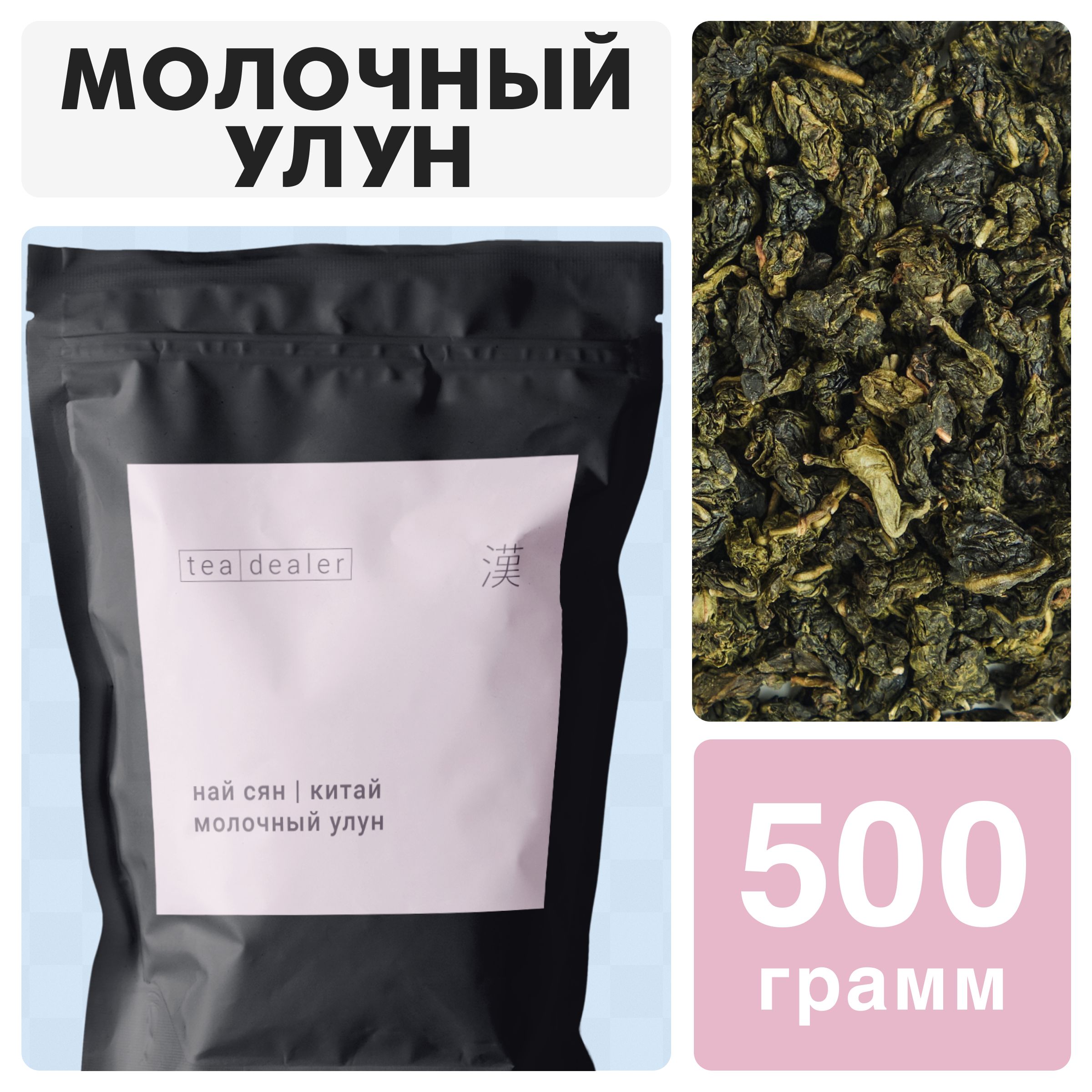 

Чай зеленый листовой Tea Dealer Китайский Молочный Улун, 500 г, MILKOLONG