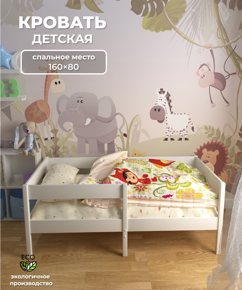 

Детская кровать от 3-х лет с бортиком 160x80 см Mom's charm, Белый