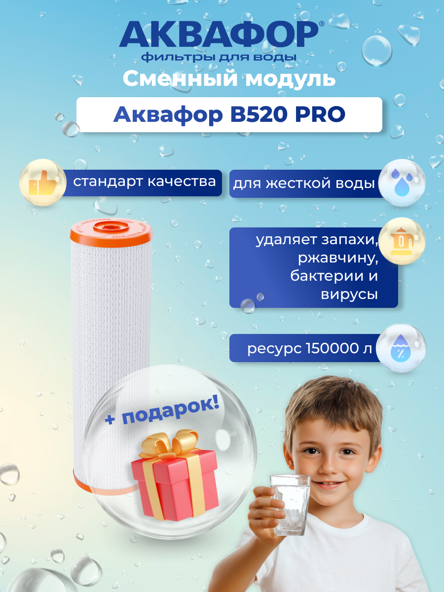 

Сменный модуль Аквафор B520 PRO к фильтру для воды ВИКИНГ ресурс 150 000 литров + подарок, Викинг