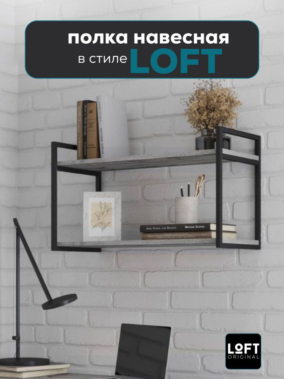 Полка настенная навесная Loft Original 80х40 см серая