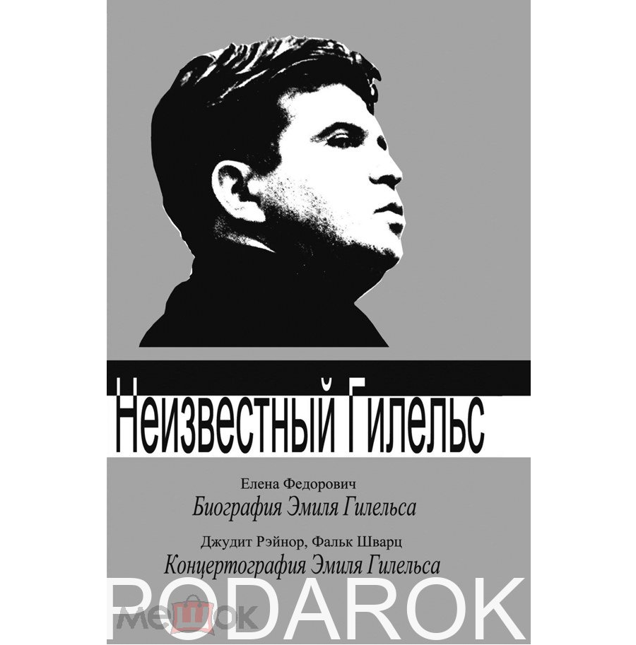 

Федорович Елена. Неизвестный Гилельс. Рэйнор Джудит, Шварц Фальк. Концертография Эмиля Гил