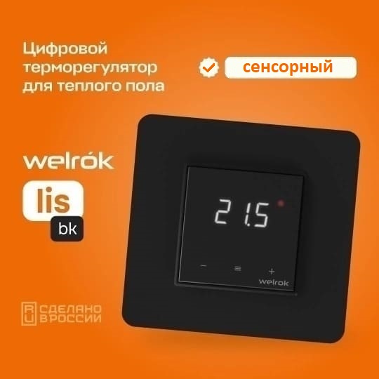 Терморегулятор Welrok lis bk для теплого и водяного пола сенсорный черный 2819₽