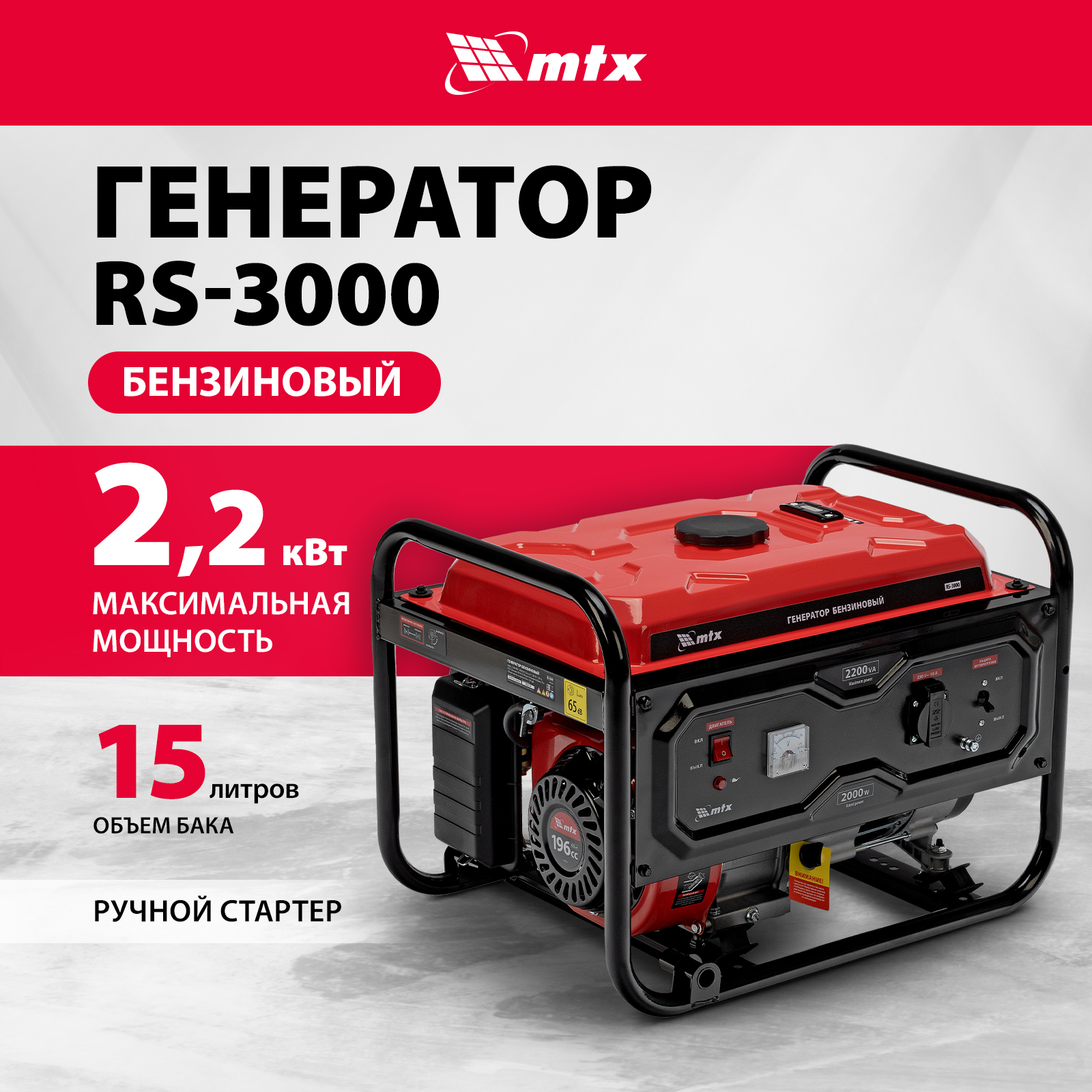 Генератор бензиновый MTX RS-3000, 2,2 кВт, 230В, ручной стартер 946105