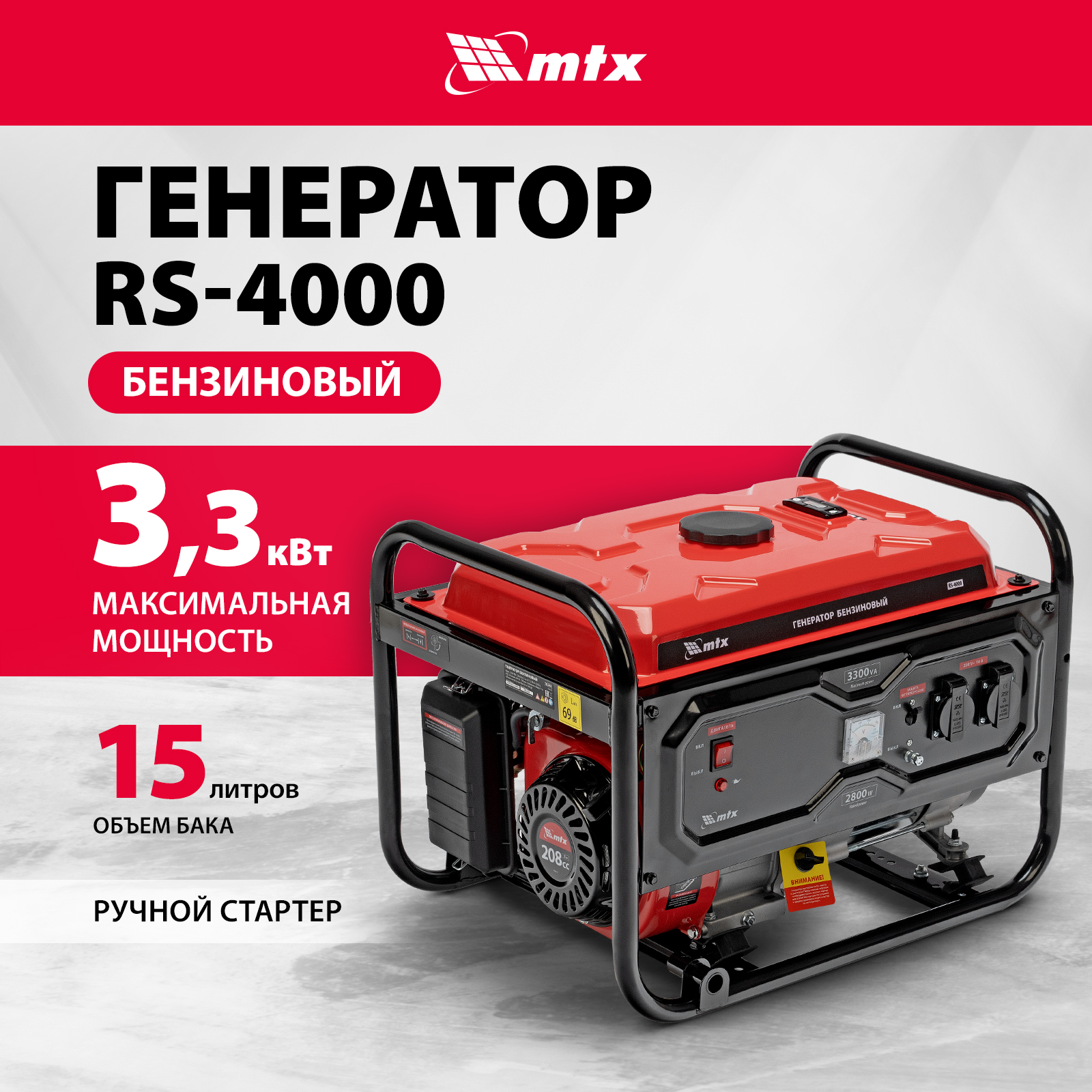 Генератор бензиновый MTX RS-4000, 3,3 кВт, 230В, ручной стартер 946115