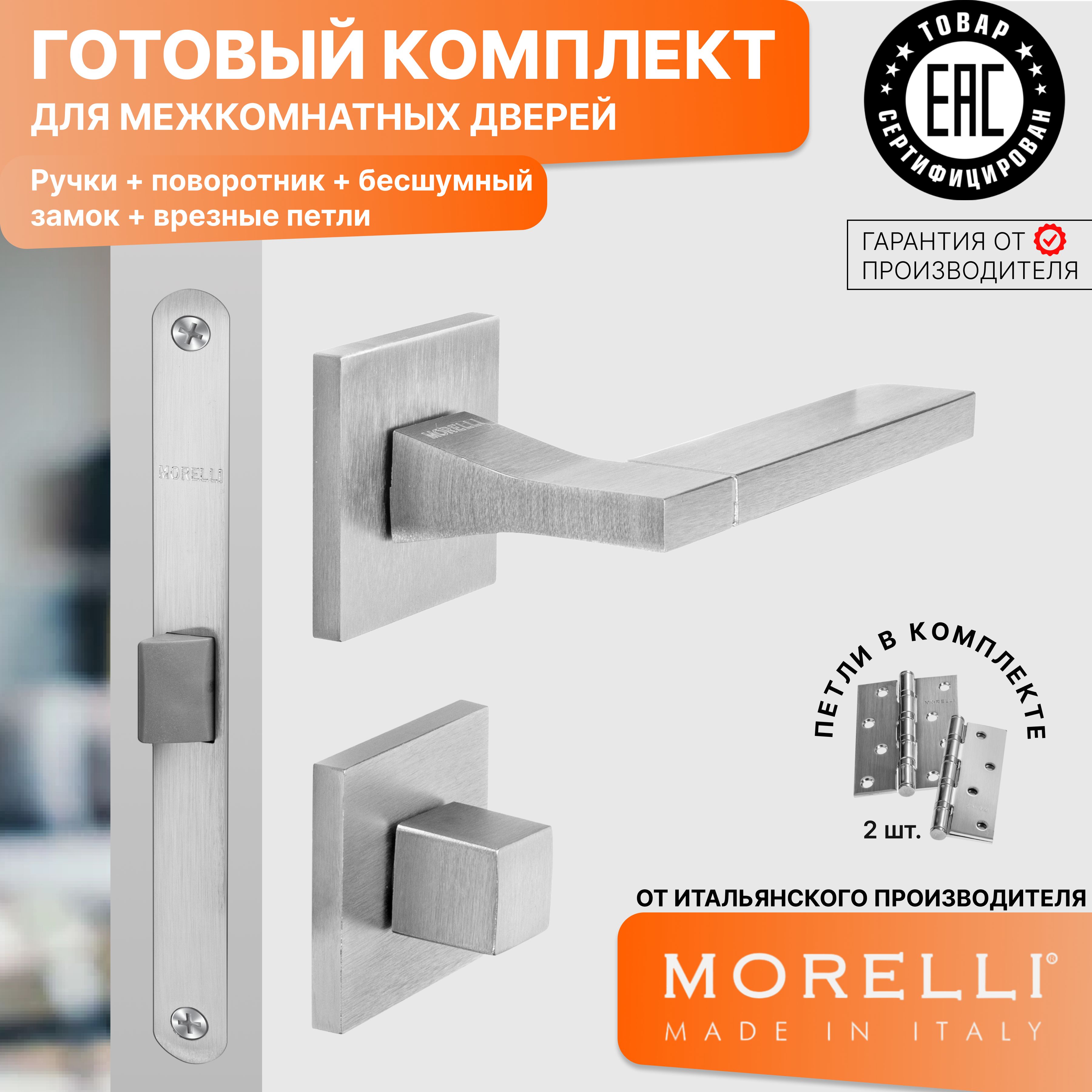 

Комплект для двери MORELLI ручки MH 47 S6 SSC + фиксатор + замок + врезные петли, Серый, MH 47