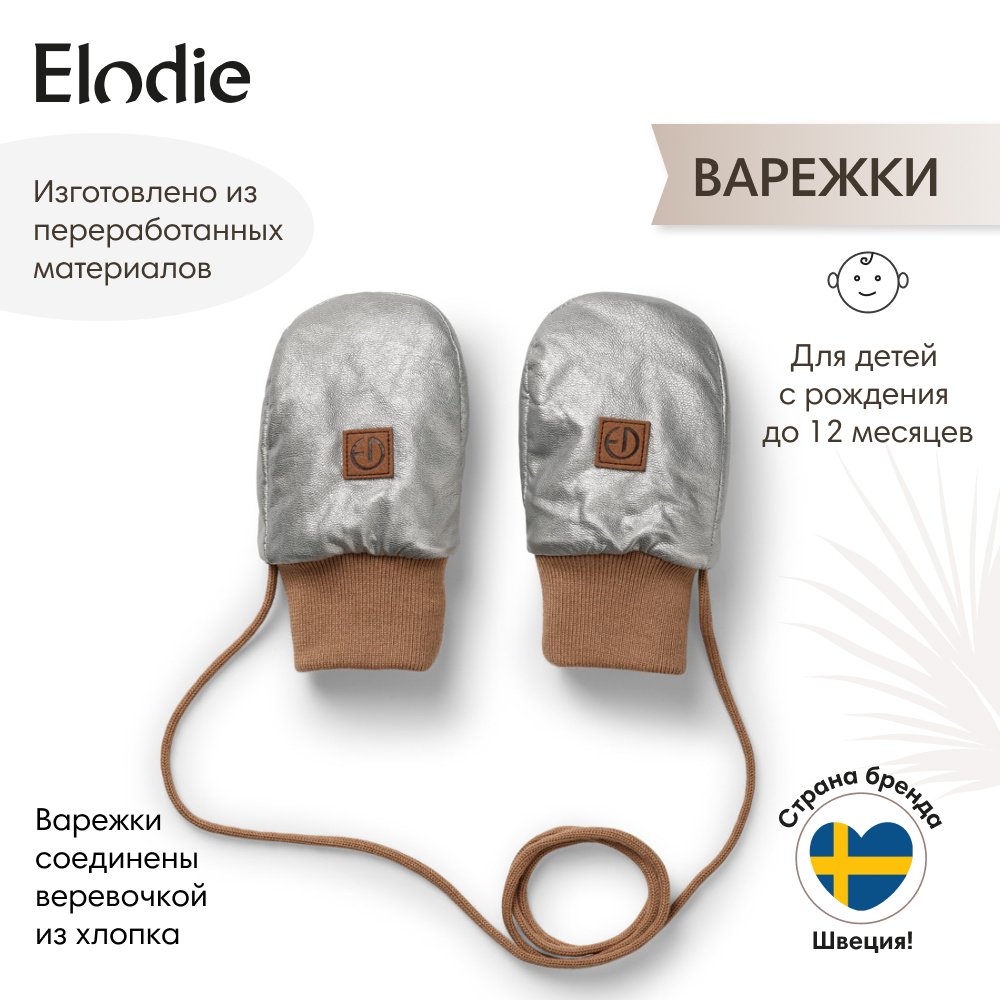 Варежки детские Elodie 506, Silver Sheen, 11 Китай серебристый