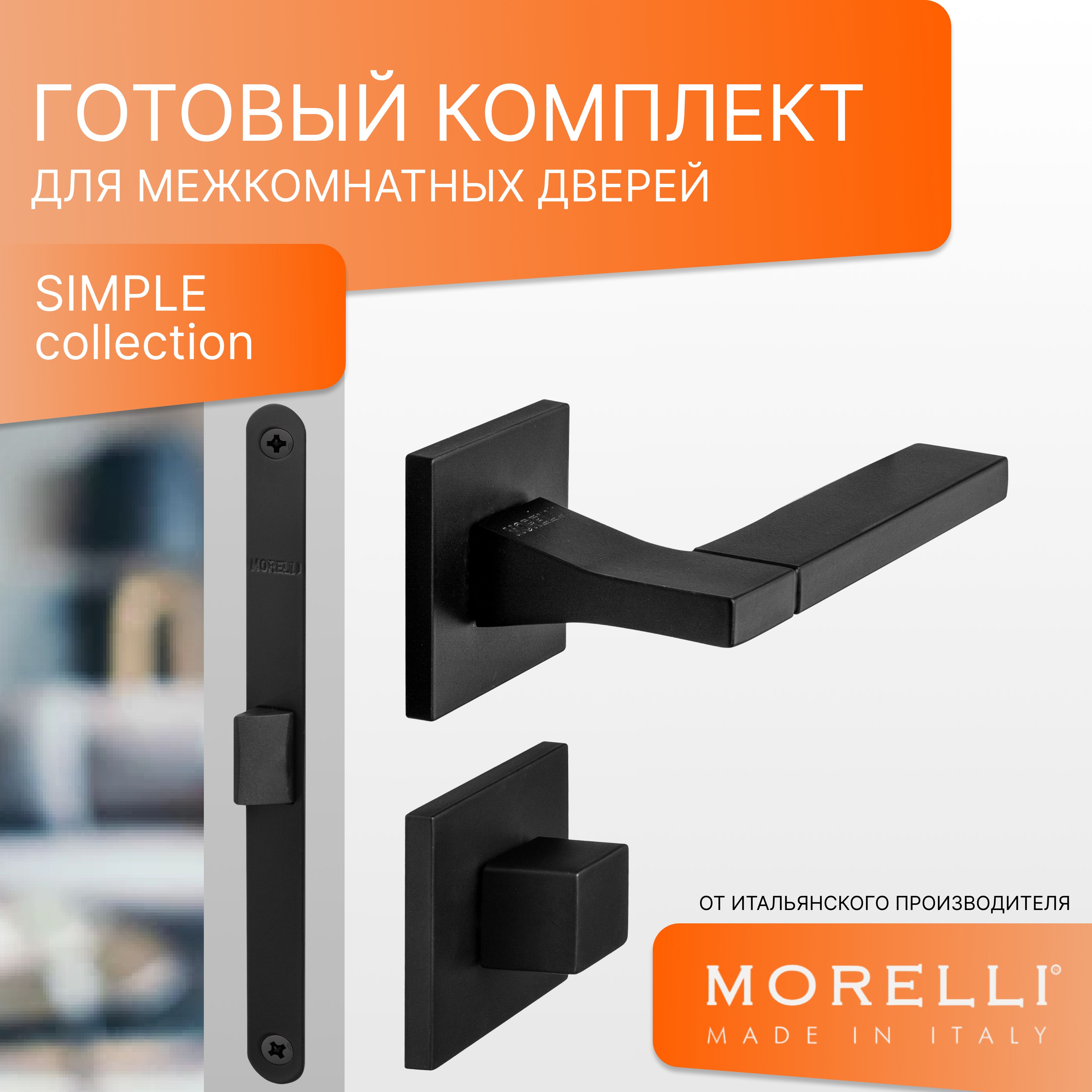 Комплект для двери MORELLI ручки MH 47 S6 BL + фиксатор + замок сантехническая защелка morelli