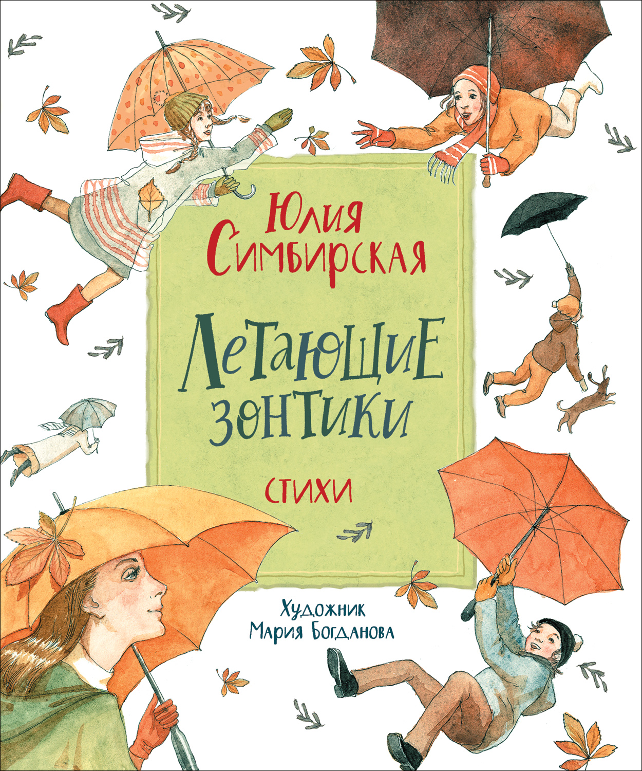 

Книга Симбирская Ю. Летающие зонтики