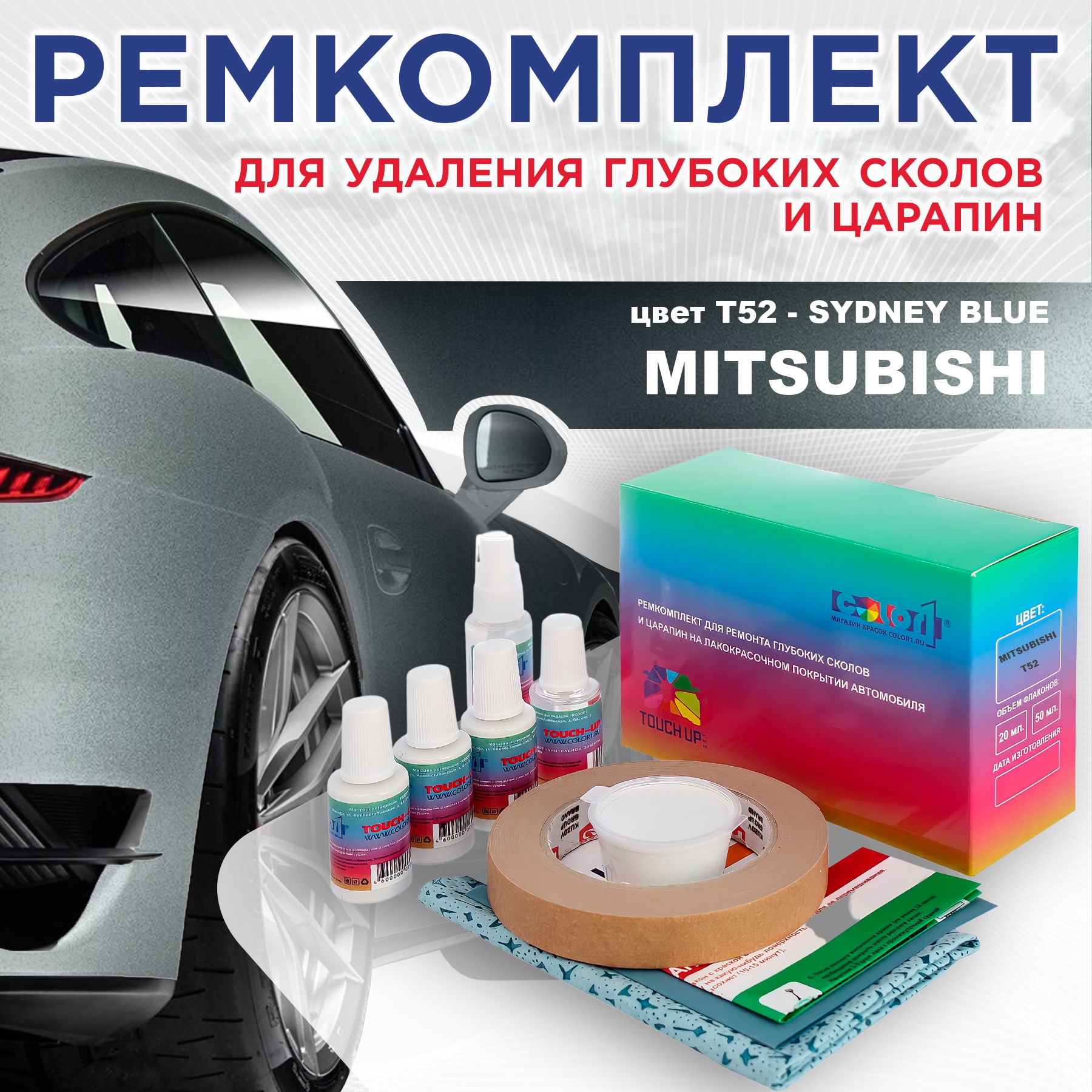 

Ремкомплект для ремонта сколов и царапин COLOR1 для MITSUBISHI, цвет T52 - SYDNEY BLUE, Бесцветный