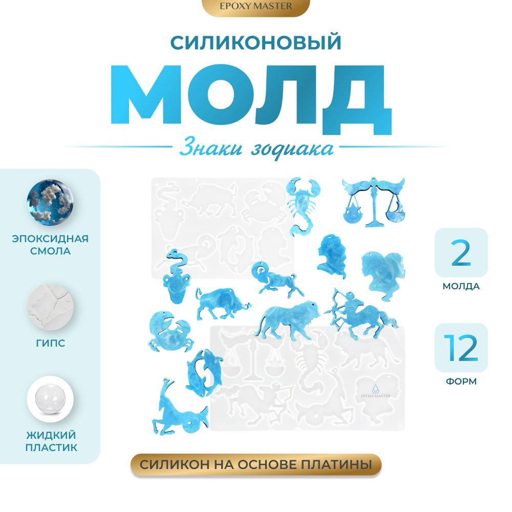 

Силиконовый молд EPOXYMASTER Знаки зодиака, 2шт, Прозрачный, Силиконовый молд