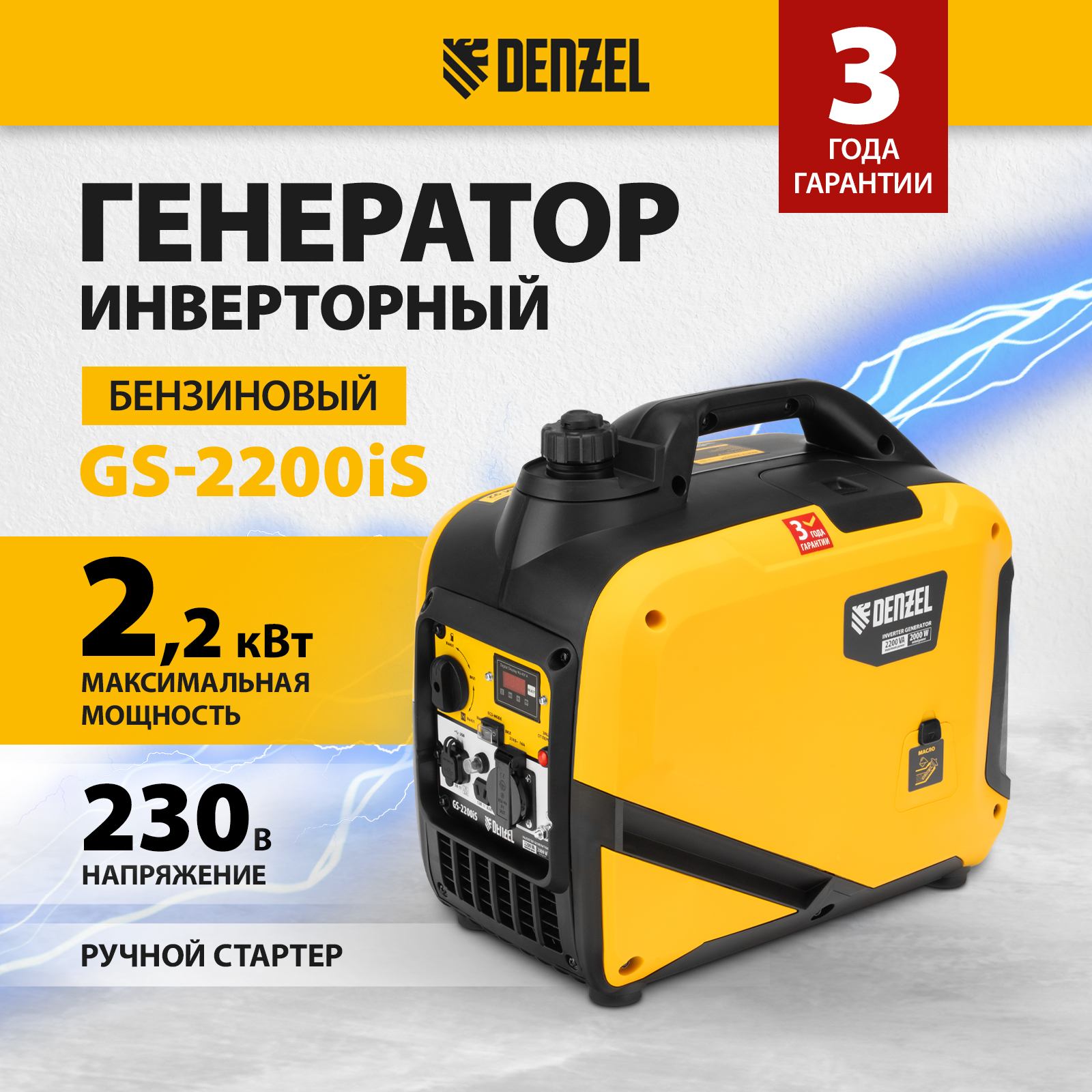 Генератор инверторный DENZEL GS-2200iS, 2,2 кВт, 230 В, ручной старт 94713