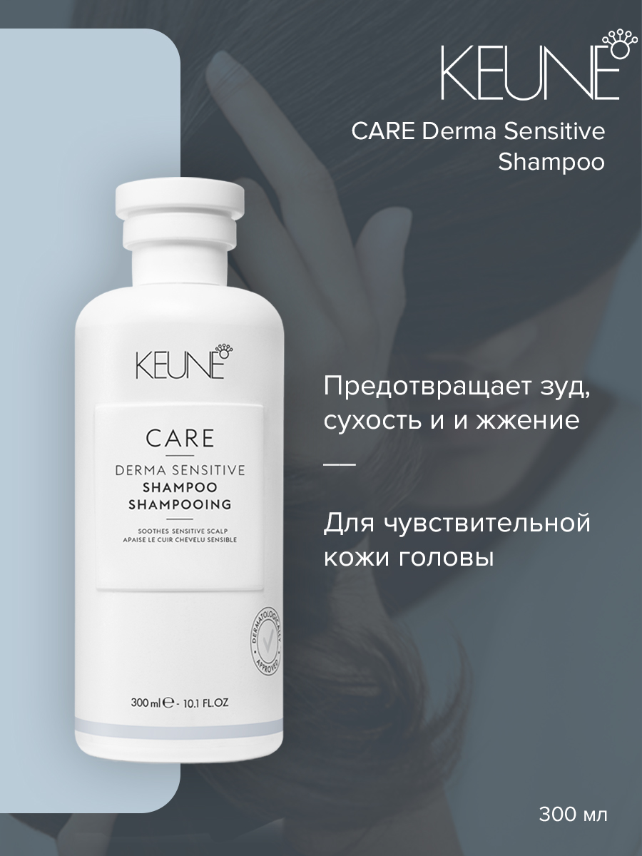 

Шампунь Keune Care Derma Sensitive, 300 мл