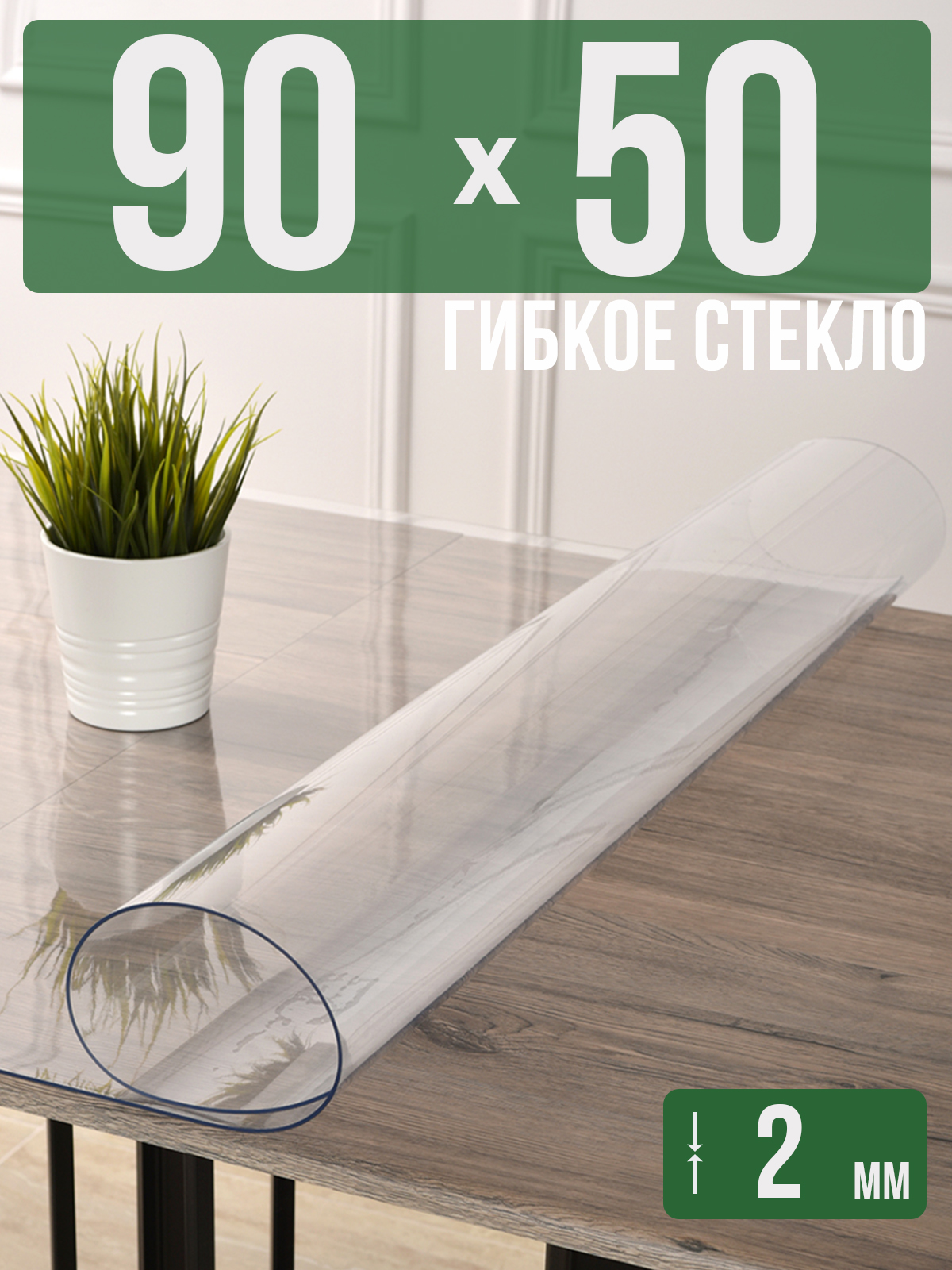 

Силиконовая скатерть (гибкое/мягкое стекло), 90x50см, толщина 2мм, прозрачная, Прозрачный, 202405