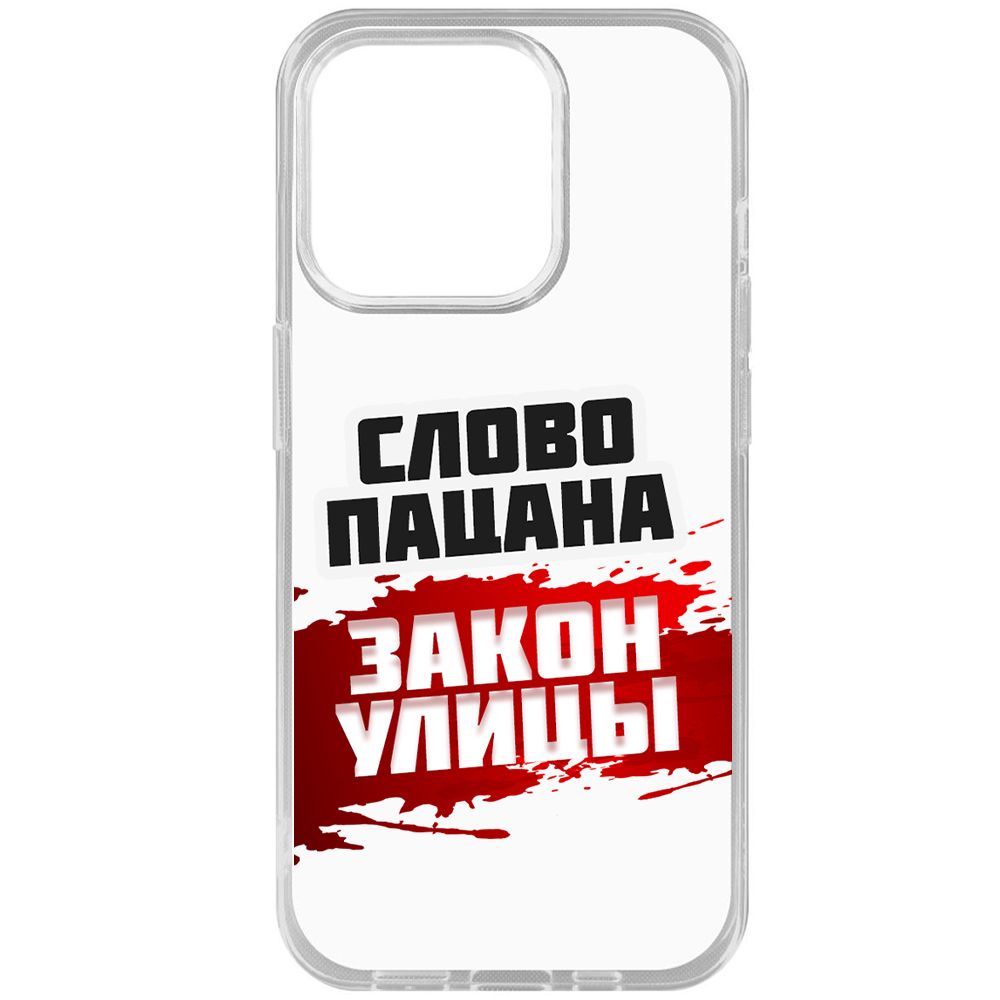 

Чехол-накладка Krutoff Clear Case Слово пацана - закон улицы для iPhone 15 Pro, Прозрачный